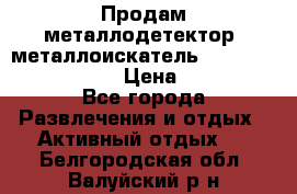 Продам металлодетектор (металлоискатель) Minelab X-Terra 705 › Цена ­ 30 000 - Все города Развлечения и отдых » Активный отдых   . Белгородская обл.,Валуйский р-н